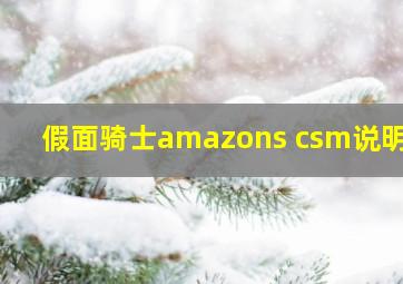 假面骑士amazons csm说明书